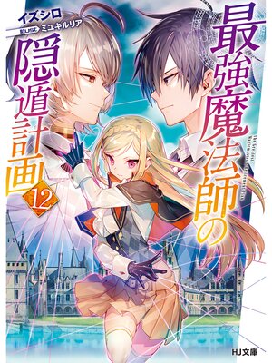 cover image of 最強魔法師の隠遁計画12